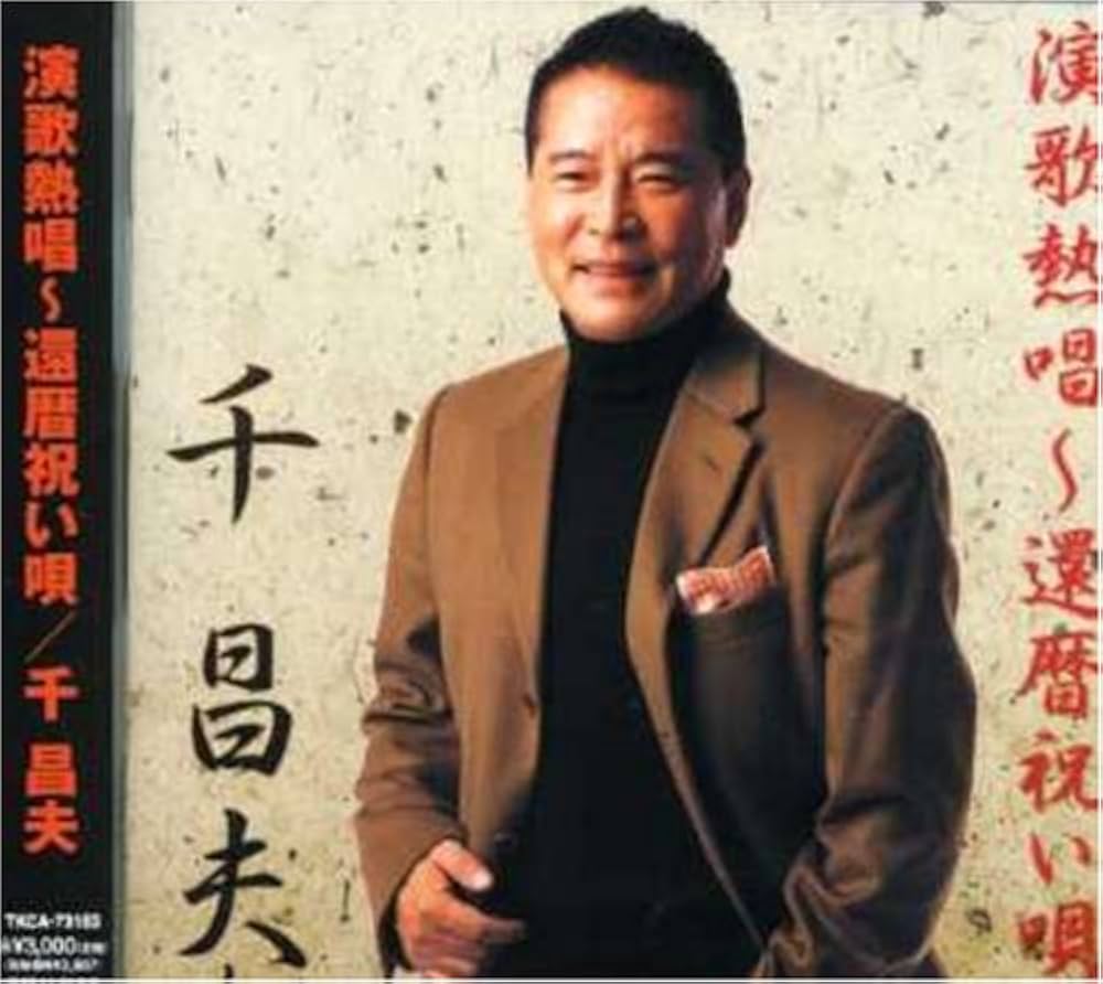 Amazon.co.jp: 演歌熱唱~還暦祝い唄: ミュージック